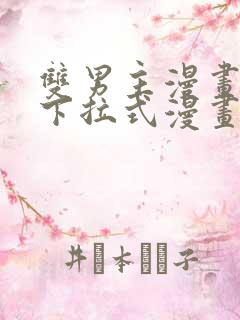 双男主漫画免费下拉式漫画