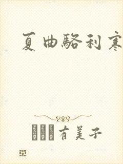 夏曲骆利寒小说