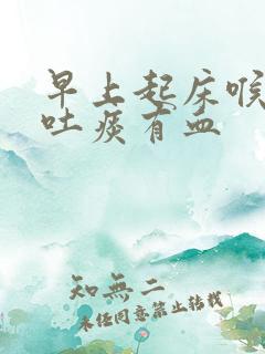 早上起床喉咙疼吐痰有血