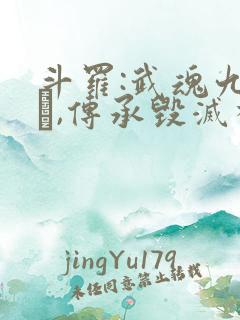 斗罗:武魂九幽�,传承毁灭神位 寒月照西关