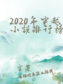 2020年穿越小说排行榜完结