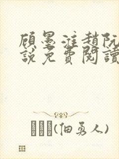 顾墨淮赵阮音小说免费阅读最新章节