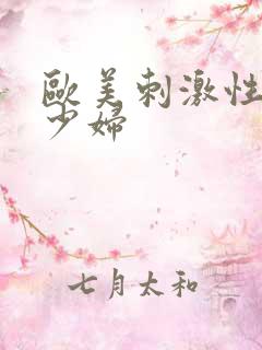 欧美刺激性丰满少妇