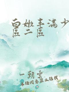 白嫩丰满少妇一区二区