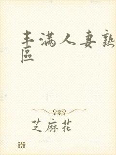 丰满人妻熟妇三区