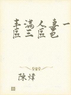 丰满人妻一区二区三区色