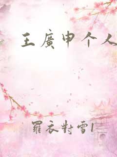 王广申个人简介