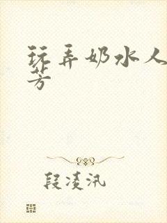 玩弄奶水人妻小芳