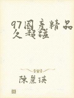 97国产精品久久超碰