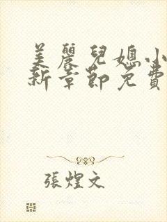 美丽儿媳小雪最新章节免费阅读小说全文