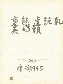 变态虐玩乳奴乳夹奶头