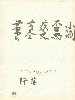 君有疾否小说免费全文无删减阅读