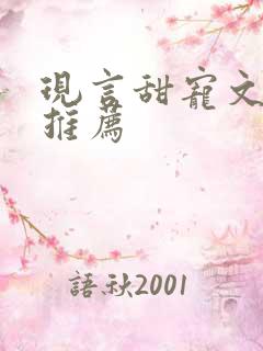 现言甜宠文小说推荐