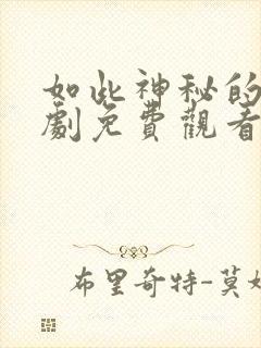 如此神秘的她短剧免费观看全集