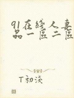 91在线人妻精品一区二区