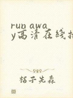 run away高清在线播放动漫