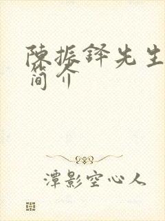 陈振铎先生生平简介