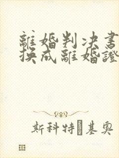 离婚判决书如何换成离婚证