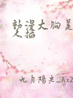 动漫大胸美女被人插