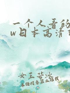 一个人看的www日本高清视频