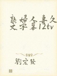 熟妇人妻久久中文字幕12tv