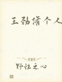 王劲修个人简介