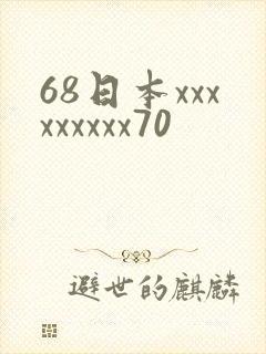 68日本xxxxxxxxx70
