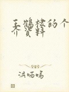 王鹤棣的个人简介资料