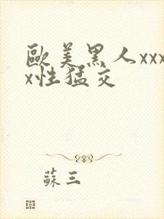 欧美黑人xxxx性猛交