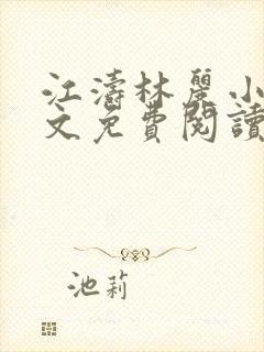 江涛林丽小说全文免费阅读最新章节