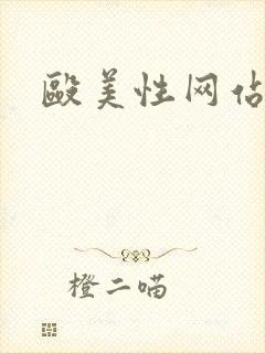 殴美性网站