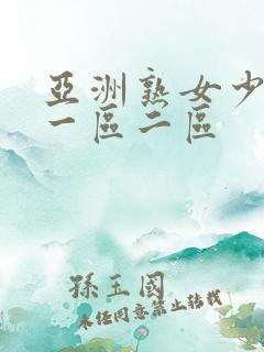 亚洲熟女少妇a一区二区