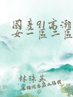 国产91高潮熟女一区二区