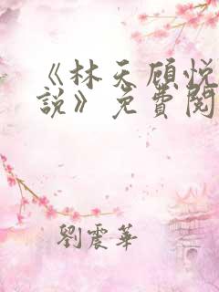 《林天顾悦瑶小说》免费阅读下载