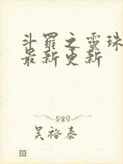 斗罗之灵珠神剑最新更新