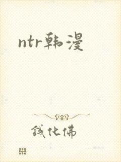 ntr韩漫