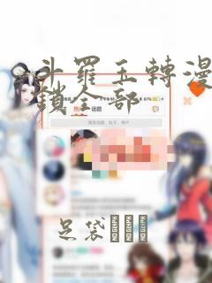 斗罗玉转漫画解锁全部：结局+番外