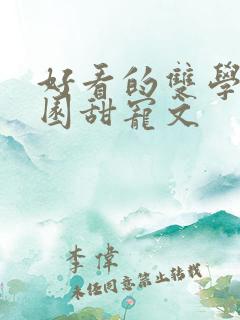 好看的双学霸校园甜宠文