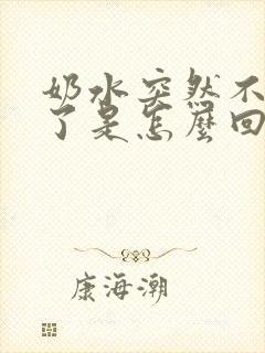 奶水突然不够喝了是怎么回事