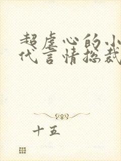 超虐心的小说现代言情总裁