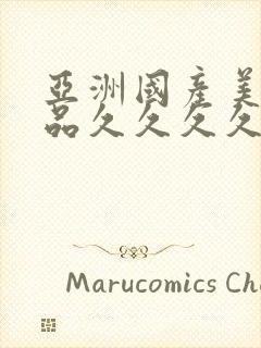 亚洲国产美女精品久久久久∴