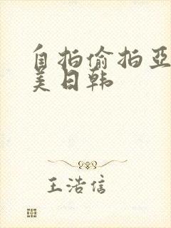 自拍偷拍亚洲欧美日韩