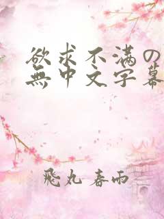 欲求不满の人妻无中文字幕