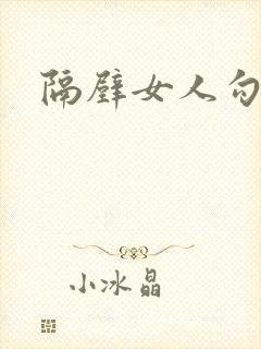 隔壁女人勾引我