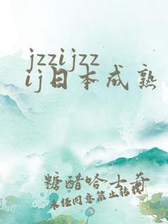 jzzijzzij日本成熟丰满少妇