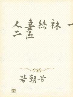 人妻丝袜 一区二区