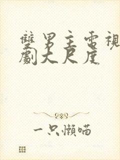 双男主电视剧腐剧大尺度