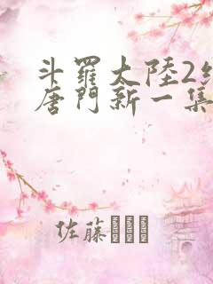 斗罗大陆2绝世唐门新一集