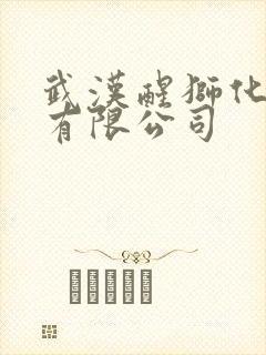 武汉醒狮化学品有限公司