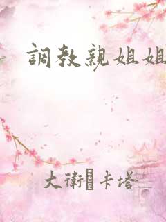 调教亲姐姐成为